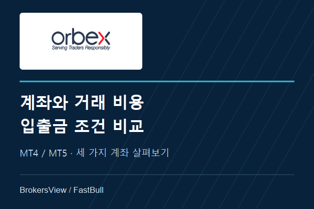 Orbex 계좌 비교: 거래 수수료, MT4·MT5와 입출금 조건