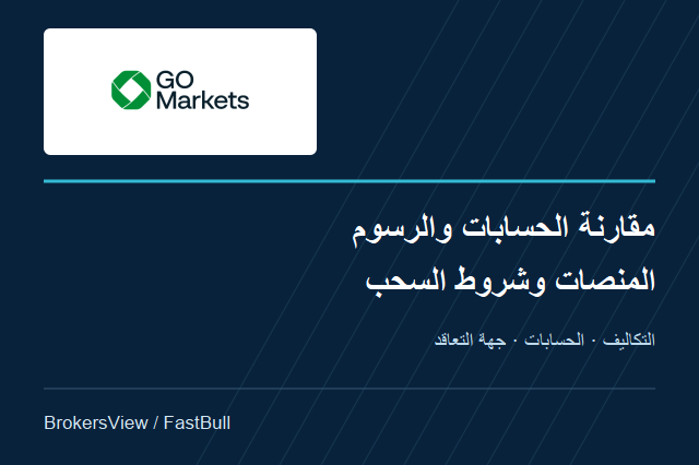 تقييم GO Markets: مقارنة الحسابات والتكاليف وشروط السحب