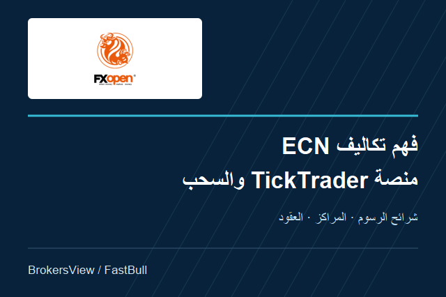 مراجعة FXOpen: عمولات ECN ومنصة TickTrader وشروط السحب