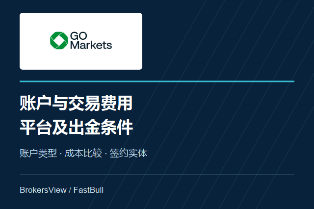 GO Markets账户与费用详解:平台选择及出金条件