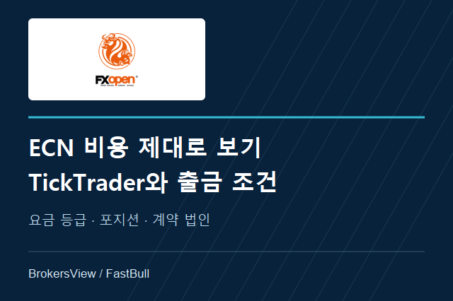 FXOpen 리뷰: ECN 수수료, TickTrader와 출금 조건