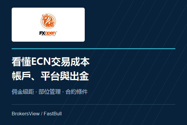 FXOpen帳戶與費用解析：ECN級距、TickTrader及出金