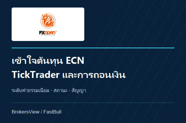 รีวิว FXOpen: ค่าธรรมเนียม ECN, TickTrader และเงื่อนไขถอนเงิน