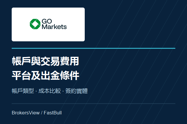GO Markets帳戶與費用解析:平台選擇及出金條件