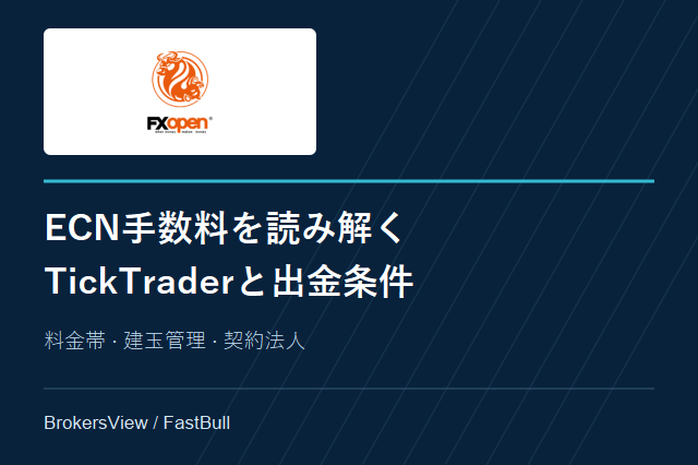 FXOpenを検証:ECN手数料、TickTraderと出金条件