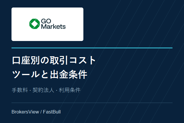 GO Marketsの口座比較:取引手数料、対応ツールと出金条件
