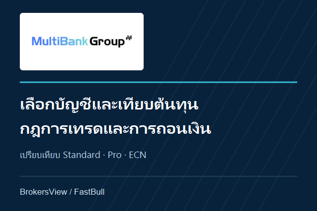 รีวิว MultiBank Group: เปรียบเทียบบัญชี ต้นทุน และเงื่อนไขถอนเงิน