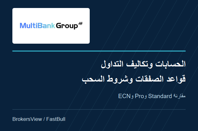 تقييم MultiBank Group: الحسابات والتكاليف وقواعد التداول والسحب