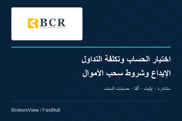 تقييم BCR: مقارنة حسابات Standard وElite وAlpha وشروط السحب