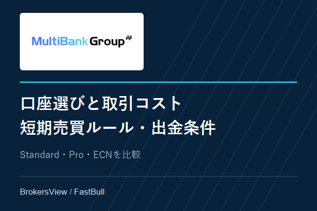 MultiBank Groupの口座比較:取引コスト・短期売買ルール・出金条件