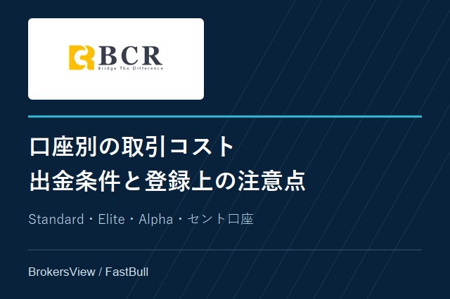 BCRの口座・取引コスト・出金条件を検証:日本での無登録警告にも注意