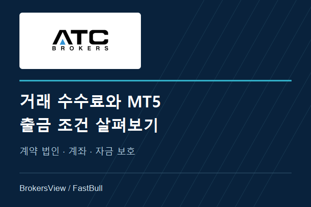 ATC Brokers 거래 조건: MT5·수수료·출금 비용 분석