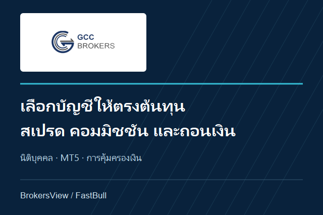 รีวิว GCC Brokers: เทียบบัญชี Standard, Pro, Zero และเงื่อนไขถอนเงิน