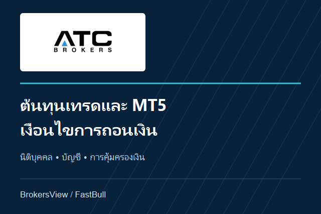 ATC Brokers: เจาะค่าคอมมิชชัน MT5 และเงื่อนไขถอนเงิน