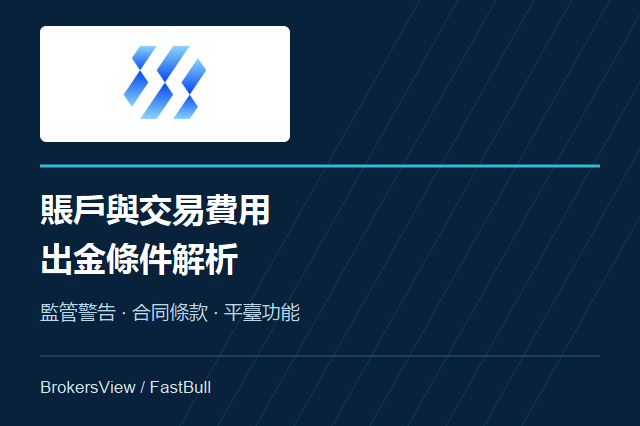 SandStoneFX帳戶與費用解析：出金條件及監管警告