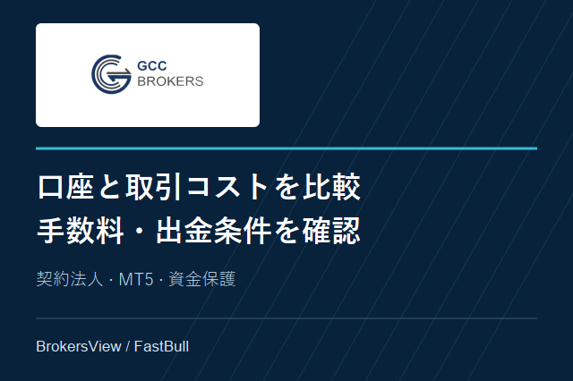 GCC Brokersの口座比較：スプレッド・手数料・出金条件
