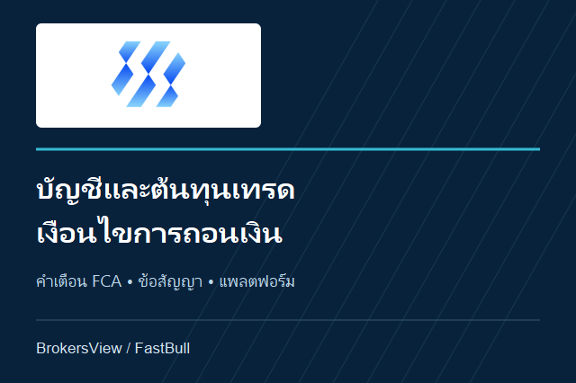 SandStoneFX: บัญชี ค่าธรรมเนียม เงื่อนไขถอนเงิน และคำเตือน FCA