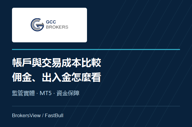 GCC Brokers帳戶比較：交易成本、平台功能與出入金