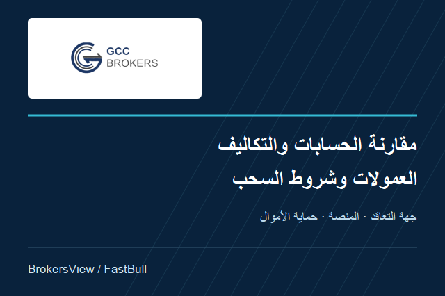 تقييم GCC Brokers: مقارنة الحسابات والعمولات وشروط السحب