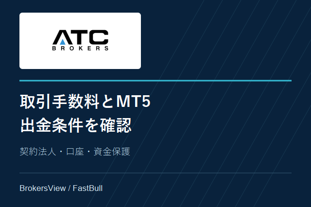 ATC Brokersの取引条件：MT5・手数料・出金コストを解説