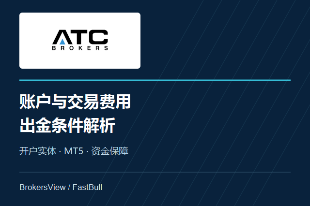ATC Brokers怎么样？账户门槛、MT5与出金费用详解