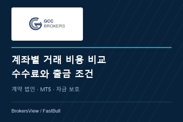 GCC Brokers 계좌 비교: 스프레드·수수료·출금 조건