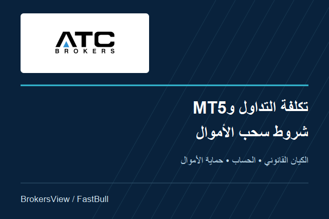 ATC Brokers: رسوم التداول وMT5 وشروط السحب