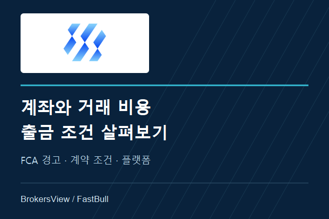 SandStoneFX 계좌·수수료·출금 조건과 FCA 경고 분석
