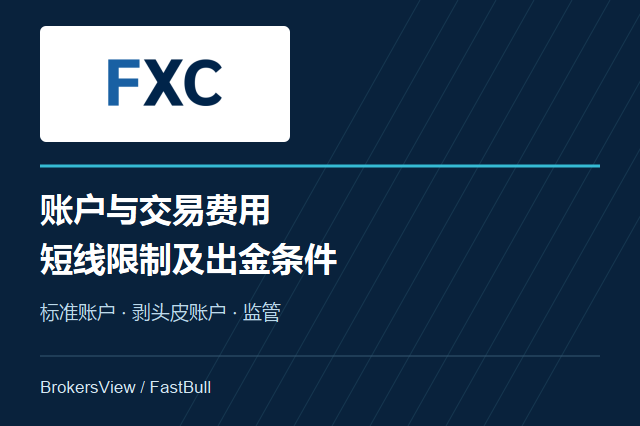 FXCentrum账户与费用解析:短线限制、赠金及出金条件