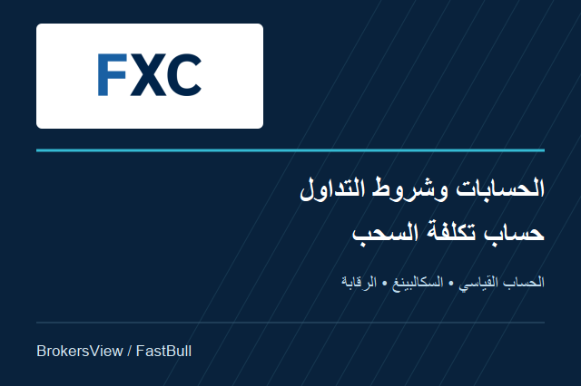 تقييم FXCentrum: الحسابات وشروط السكالبينغ ورسوم السحب