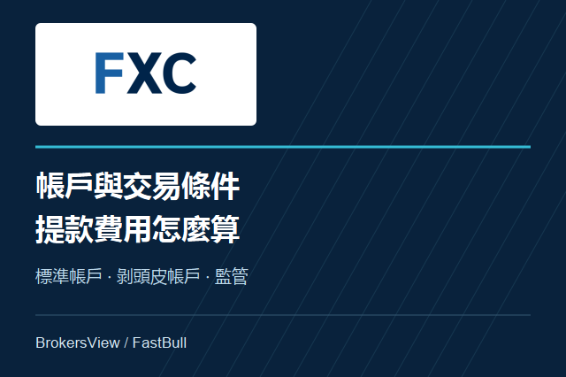 FXCentrum帳戶比較:交易限制、贈金與提款費用