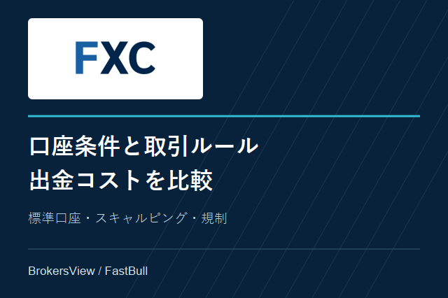FXCentrumの口座比較:スキャルピング条件と出金手数料