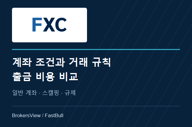 FXCentrum 계좌 비교: 스캘핑 조건과 출금 수수료