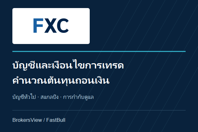 รีวิว FXCentrum: เปรียบเทียบบัญชีและค่าธรรมเนียมถอนเงิน