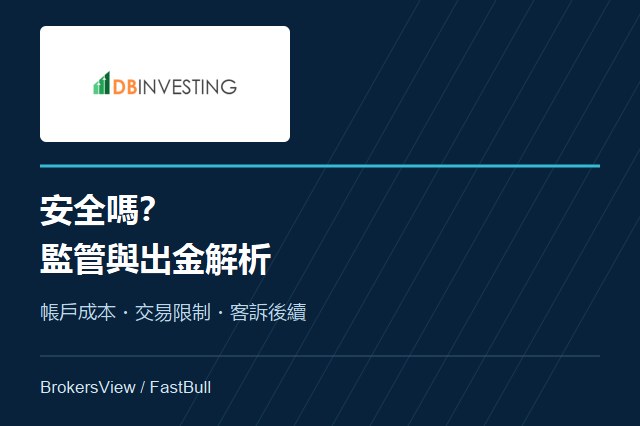 DB Investing安全嗎？監管、交易成本與出金
