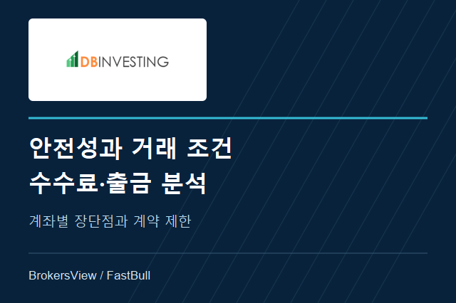 DB Investing 안전성, 수수료와 출금 조건 분석