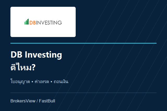 DB Investing ดีไหม? เจาะใบอนุญาต ค่าเทรด และการถอนเงิน