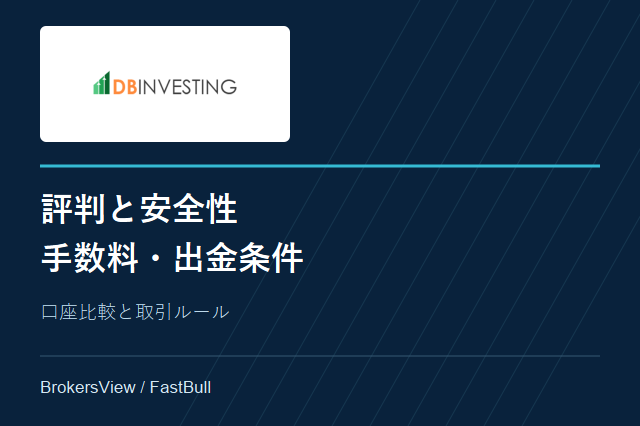 DB Investingの評判・安全性と手数料・出金条件