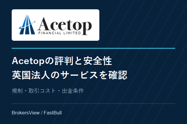 Acetopの評判は？英国法人の安全性・取引コスト・出金条件を確認