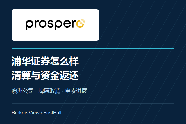 浦华证券怎么样？Prospero Markets清算与出金现状