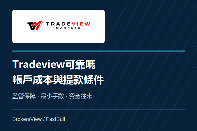Tradeview可靠嗎?監管保障、費用與提款條件