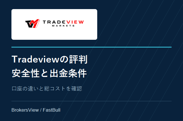 Tradeviewの評判は?安全性とEDGE・ILC口座、出金条件を解説