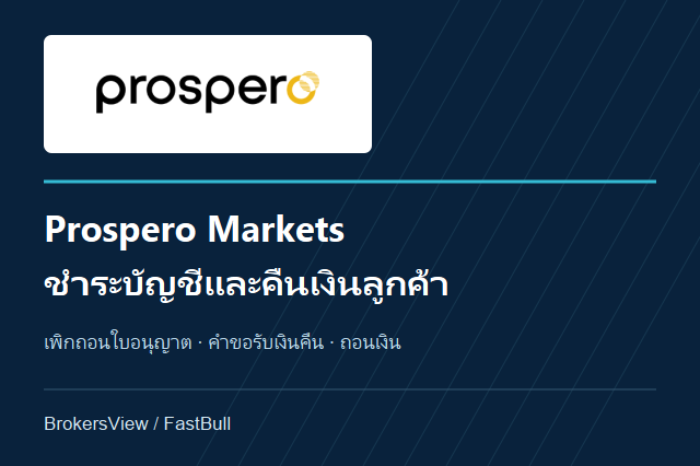 Prospero Markets ยังเทรดได้ไหม? สถานะใบอนุญาตและการคืนเงินลูกค้า
