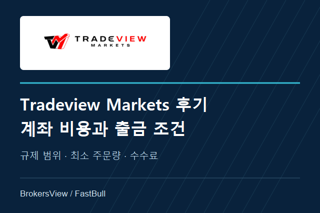 Tradeview Markets 후기: 안전성, 계좌별 수수료와 출금 조건