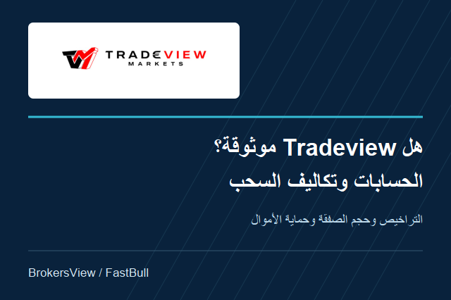 هل Tradeview موثوقة؟ التراخيص وتكاليف الحسابات وشروط السحب