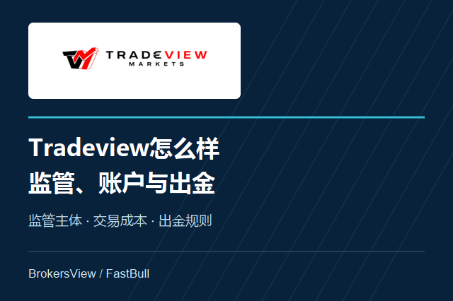 Tradeview怎么样?监管安全性与出金条件解析