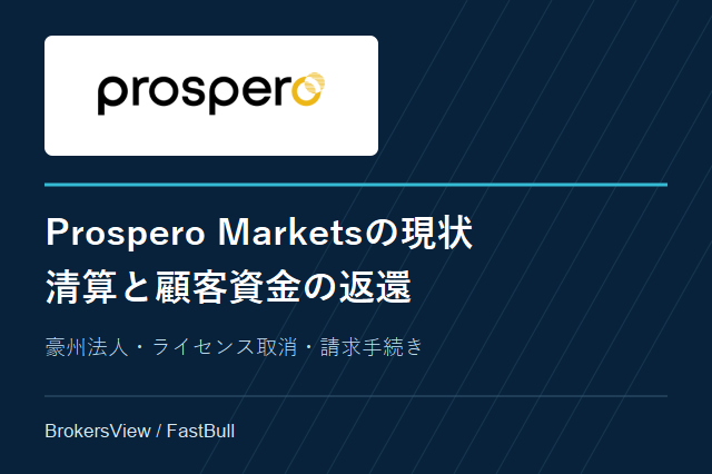 Prospero Marketsの評判は？豪州法人の清算と出金・返金の現状