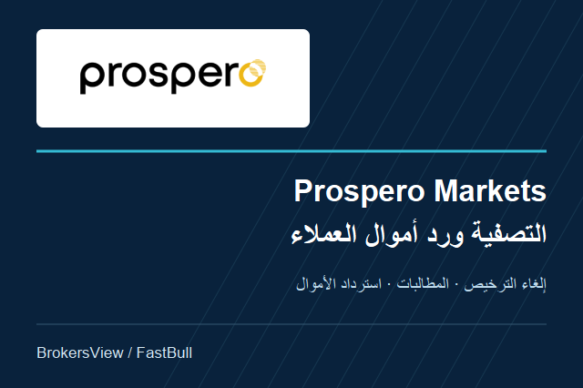 هل لا تزال Prospero Markets تعمل؟ الترخيص والتصفية واسترداد الأموال