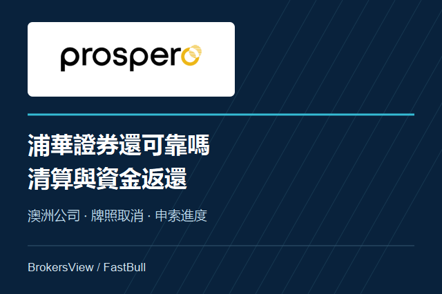 浦華證券還可靠嗎？Prospero Markets清算與出金現況