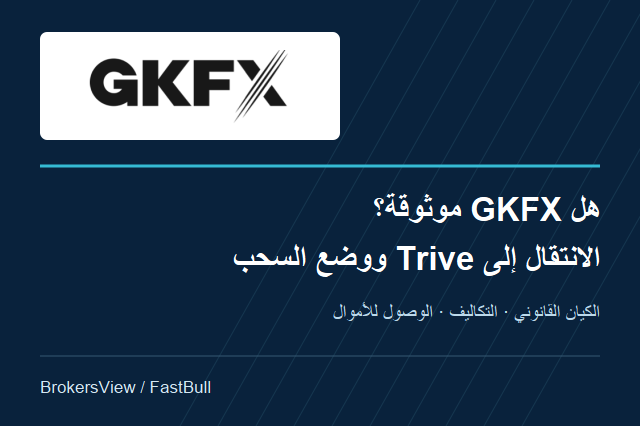 هل GKFX موثوقة؟ الانتقال إلى Trive ووضع سحب الأموال